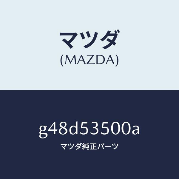 マツダ(MAZDA)パネル ダツシユ&カウル フロント/マツダ純正部品/カペラ アクセラ アテンザ MAZDA3 MAZDA6/ルーフ/G48D53500A(G48D-53-500A)