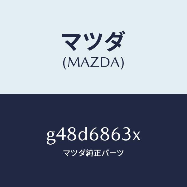 マツダ(MAZDA)インシユレーター ダツシユボード/マツダ純正部品/カペラ アクセラ アテンザ MAZDA3 MAZDA6/G48D6863X(G48D-68-63X)