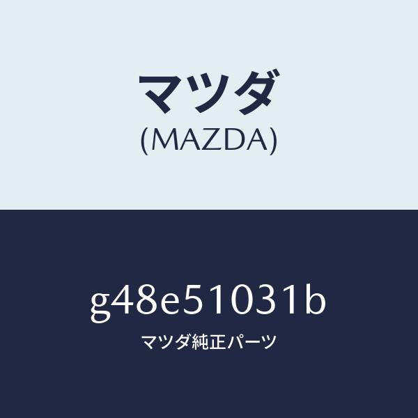 マツダ(MAZDA)ユニツト(R) ヘツド ランプ/マツダ純正部品/カペラ アクセラ アテンザ MAZDA3 MAZDA6/ランプ/G48E51031B(G48E-51-031B)