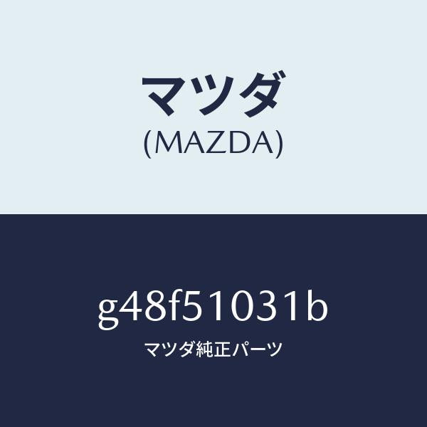 マツダ(MAZDA)ユニツト(R) ヘツド ランプ/マツダ純正部品/カペラ アクセラ アテンザ MAZDA3 MAZDA6/ランプ/G48F51031B(G48F-51-031B)