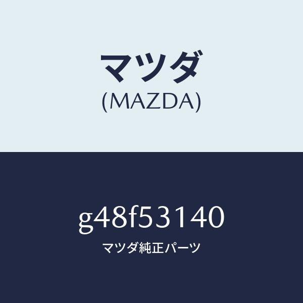 マツダ(MAZDA)パネル(R) サイド シユラウド/マツダ純正部品/カペラ アクセラ アテンザ MAZDA3 MAZDA6/ルーフ/G48F53140(G48F-53-140)