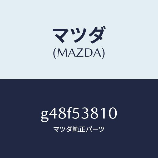 マツダ(MAZDA)フレーム(R) リヤー サイド/マツダ純正部品/カペラ アクセラ アテンザ MAZDA3 MAZDA6/ルーフ/G48F53810(G48F-53-810)