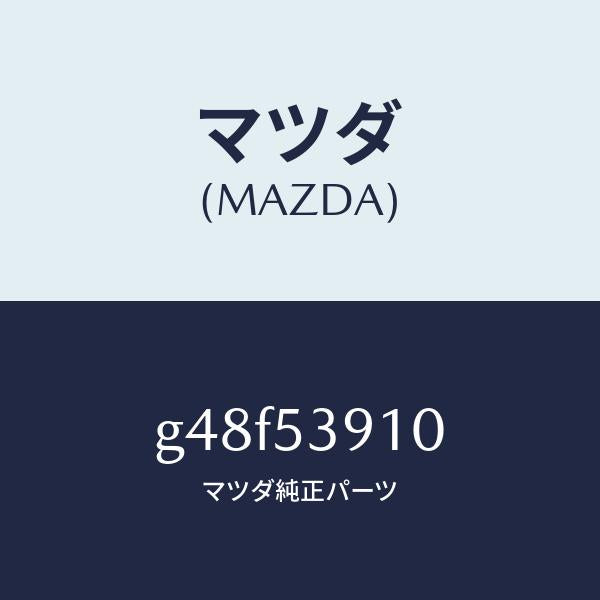 マツダ(MAZDA)メンバー NO.3 UP クロス/マツダ純正部品/カペラ アクセラ アテンザ MAZDA3 MAZDA6/ルーフ/G48F53910(G48F-53-910)