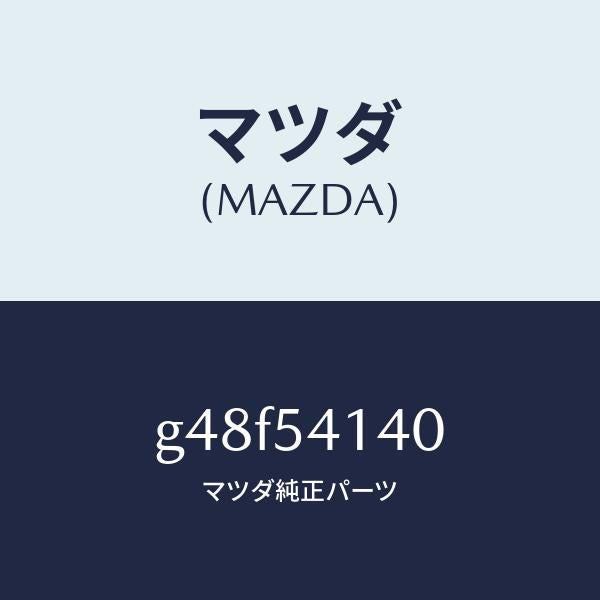 マツダ(MAZDA)パネル(L) サイド シユラウド/マツダ純正部品/カペラ アクセラ アテンザ MAZDA3 MAZDA6/サイドパネル/G48F54140(G48F-54-140)