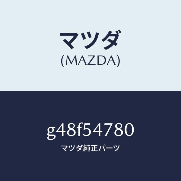 マツダ(MAZDA)ブラケツト(L) シート/マツダ純正部品/カペラ アクセラ アテンザ MAZDA3 MAZDA6/サイドパネル/G48F54780(G48F-54-780)