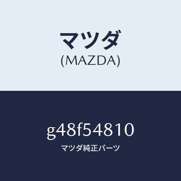 マツダ(MAZDA)フレーム(L) リヤー サイド/マツダ純正部品/カペラ アクセラ アテンザ MAZDA3 MAZDA6/サイドパネル/G48F54810(G48F-54-810)