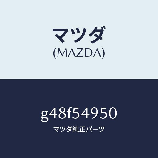 マツダ(MAZDA)パネル(L) サイドシル/マツダ純正部品/カペラ アクセラ アテンザ MAZDA3 MAZDA6/サイドパネル/G48F54950(G48F-54-950)