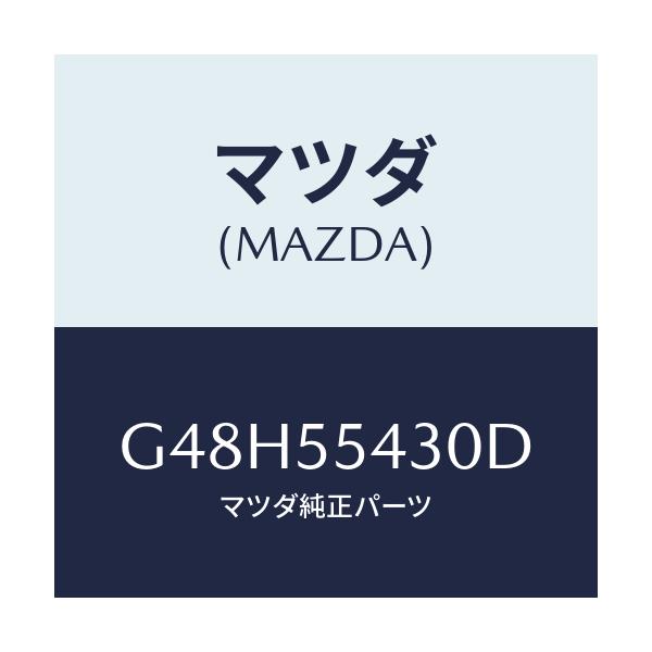 マツダ(MAZDA) メーターセツト/アテンザ・カペラ・MAZDA6/ダッシュボード/マツダ純正部品/G48H55430D(G48H-55-430D)