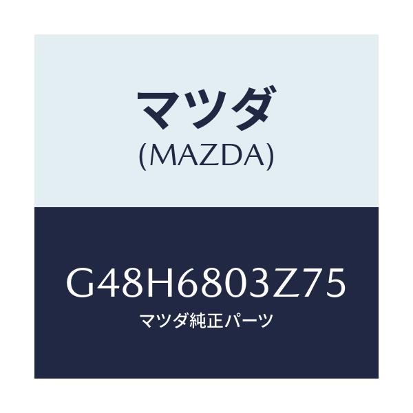 マツダ(MAZDA) シーリング トツプ/アテンザ・カペラ・MAZDA6/トリム/マツダ純正部品/G48H6803Z75(G48H-68-03Z75)