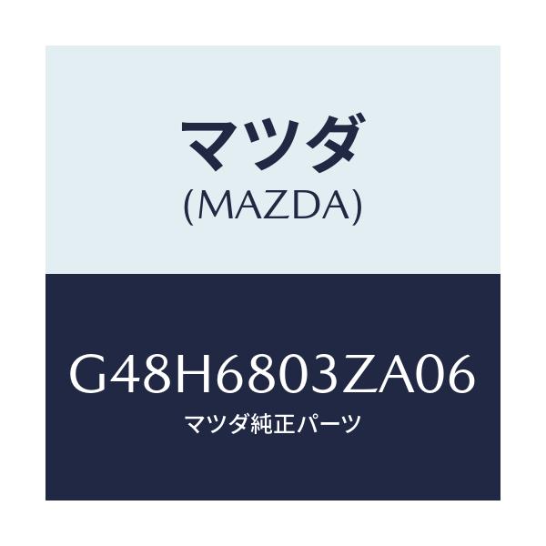 マツダ(MAZDA) シーリング トツプ/アテンザ・カペラ・MAZDA6/トリム/マツダ純正部品/G48H6803ZA06(G48H-68-03ZA0)