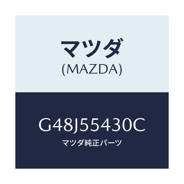 マツダ(MAZDA) メーターセツト/アテンザ・カペラ・MAZDA6/ダッシュボード/マツダ純正部品/G48J55430C(G48J-55-430C)