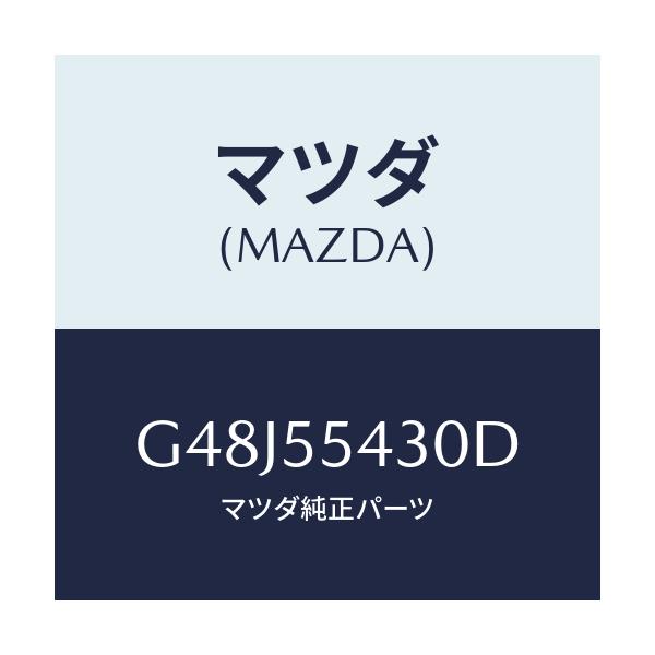 マツダ(MAZDA) メーターセツト/アテンザ・カペラ・MAZDA6/ダッシュボード/マツダ純正部品/G48J55430D(G48J-55-430D)