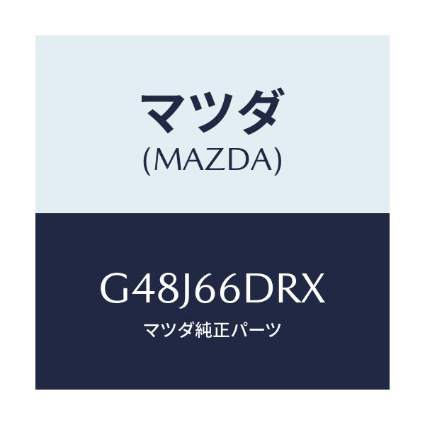 マツダ(MAZDA) チユーナー、オートビジユアル/アテンザ・カペラ・MAZDA6/PWスイッチ/マツダ純正部品/G48J66DRX(G48J-66-DRX)