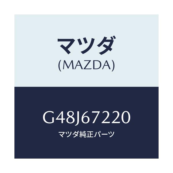 マツダ(MAZDA) ワイアリング パツセンシリヤドア/アテンザ カペラ MAZDA6/ハーネス/マツダ純正部品/G48J67220(G48J-67-220)