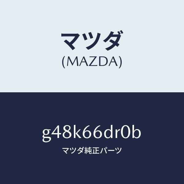 マツダ(MAZDA)チユーナー オート ビジユアル/マツダ純正部品/カペラ アクセラ アテンザ MAZDA3 MAZDA6/PWスイッチ/G48K66DR0B(G48K-66-DR0B)