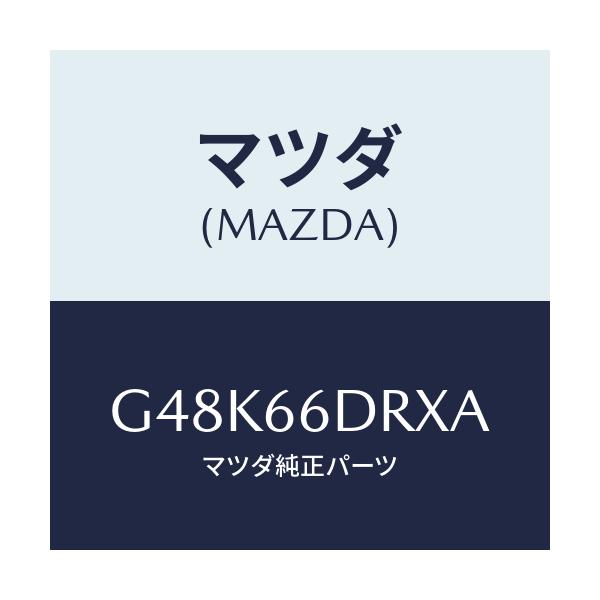 マツダ(MAZDA) チユーナー、オートビジユアル/カペラ・アクセラ・アテンザ・MAZDA3・MAZDA6/PWスイッチ/マツダ純正部品/G48K66DRXA(G48K-66-DRXA)