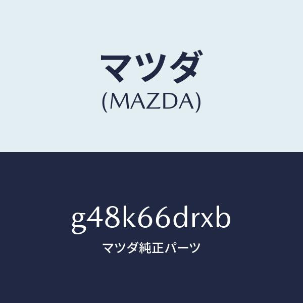 マツダ(MAZDA)チユーナー、オート ビジユアル/マツダ純正部品/カペラ アクセラ アテンザ MAZDA3 MAZDA6/PWスイッチ/G48K66DRXB(G48K-66-DRXB)