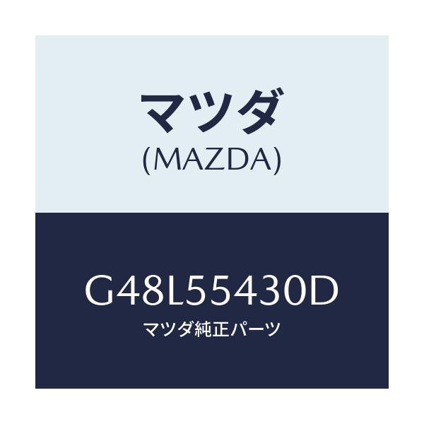 マツダ(MAZDA) メーターセツト/アテンザ・カペラ・MAZDA6/ダッシュボード/マツダ純正部品/G48L55430D(G48L-55-430D)