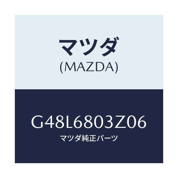 マツダ(MAZDA) シーリング トツプ/アテンザ・カペラ・MAZDA6/トリム/マツダ純正部品/G48L6803Z06(G48L-68-03Z06)