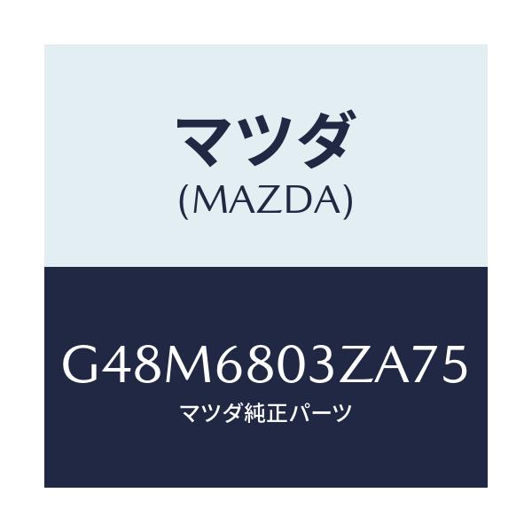 マツダ(MAZDA) シーリング トツプ/アテンザ・カペラ・MAZDA6/トリム/マツダ純正部品/G48M6803ZA75(G48M-68-03ZA7)