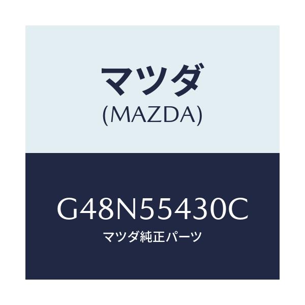 マツダ(MAZDA) メーターセツト/カペラ・アクセラ・アテンザ・MAZDA3・MAZDA6/ダッシュボード/マツダ純正部品/G48N55430C(G48N-55-430C)