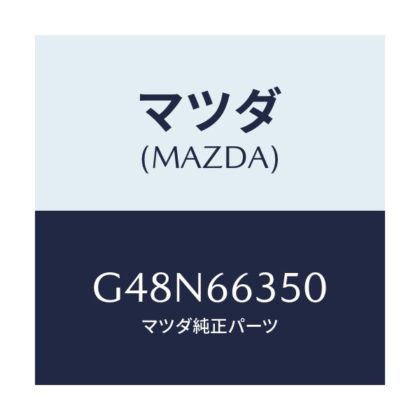 マツダ(MAZDA) スイツチ パワーウインド/カペラ・アクセラ・アテンザ・MAZDA3・MAZDA6/PWスイッチ/マツダ純正部品/G48N66350(G48N-66-350)