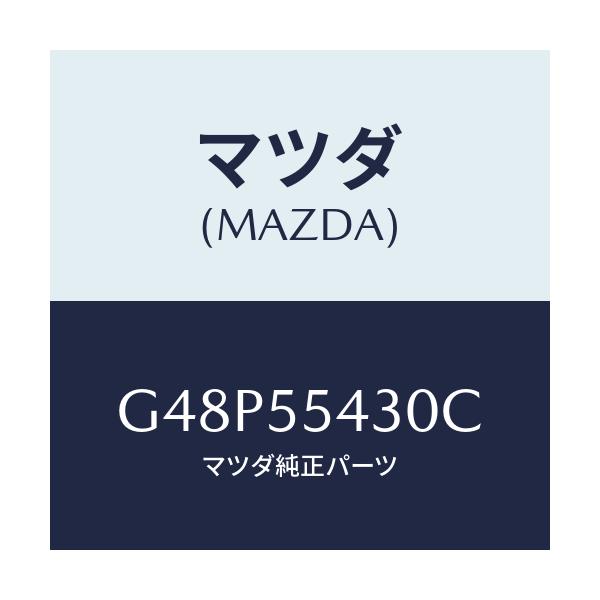 マツダ(MAZDA) メーターセツト/アテンザ・カペラ・MAZDA6/ダッシュボード/マツダ純正部品/G48P55430C(G48P-55-430C)