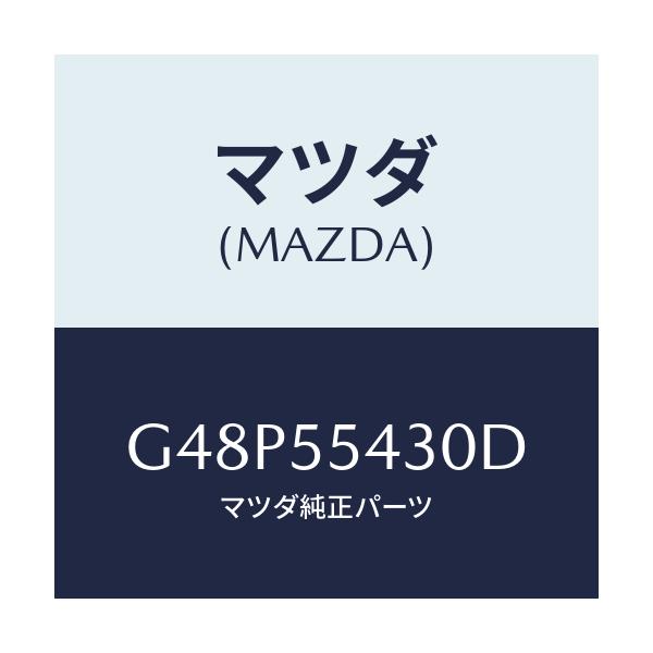 マツダ(MAZDA) メーターセツト/アテンザ・カペラ・MAZDA6/ダッシュボード/マツダ純正部品/G48P55430D(G48P-55-430D)