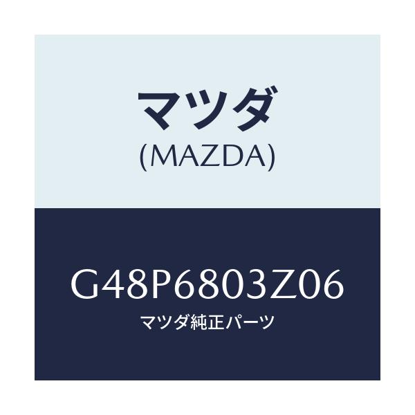 マツダ(MAZDA) シーリング トツプ/アテンザ・カペラ・MAZDA6/トリム/マツダ純正部品/G48P6803Z06(G48P-68-03Z06)