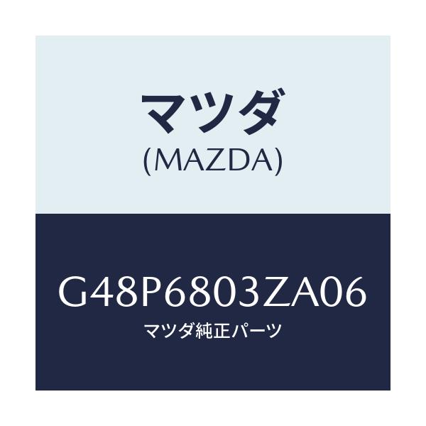マツダ(MAZDA) シーリング トツプ/アテンザ・カペラ・MAZDA6/トリム/マツダ純正部品/G48P6803ZA06(G48P-68-03ZA0)