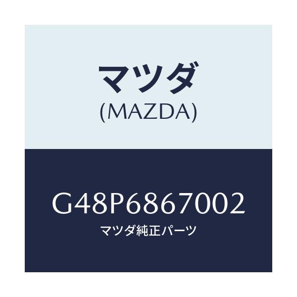 マツダ(MAZDA) マツト フロアー/アテンザ・カペラ・MAZDA6/トリム/マツダ純正部品/G48P6867002(G48P-68-67002)