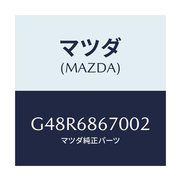 マツダ(MAZDA) マツト フロアー/アテンザ・カペラ・MAZDA6/トリム/マツダ純正部品/G48R6867002(G48R-68-67002)