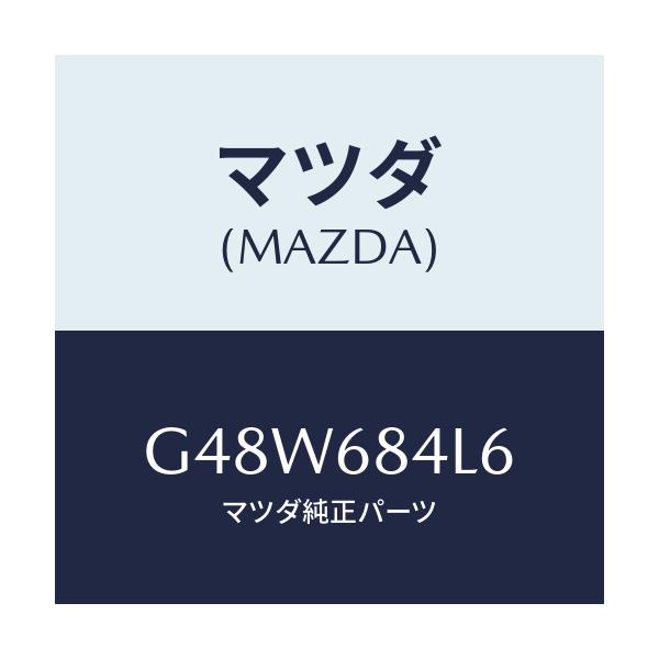 マツダ(MAZDA) パネル(L) スイツチ/カペラ・アクセラ・アテンザ・MAZDA3・MAZDA6/トリム/マツダ純正部品/G48W684L6(G48W-68-4L6)