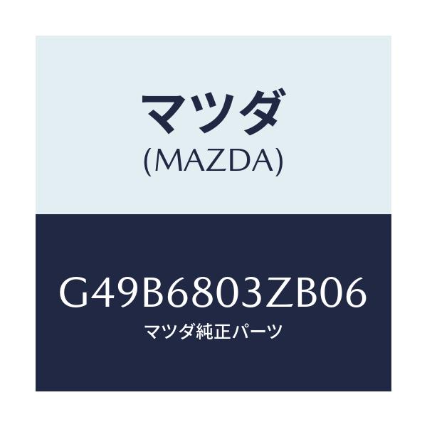 マツダ(MAZDA) シーリング トツプ/アテンザ・カペラ・MAZDA6/トリム/マツダ純正部品/G49B6803ZB06(G49B-68-03ZB0)