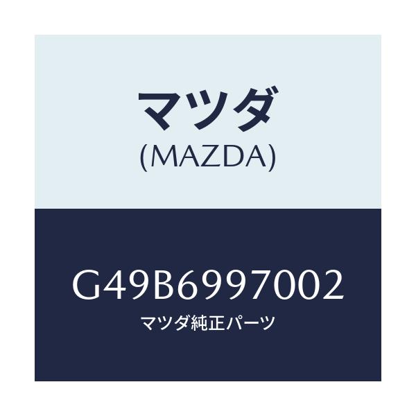 マツダ(MAZDA) コンソール オーバーヘツド/アテンザ カペラ MAZDA6/ドアーミラー/マツダ純正部品/G49B6997002(G49B-69-97002)
