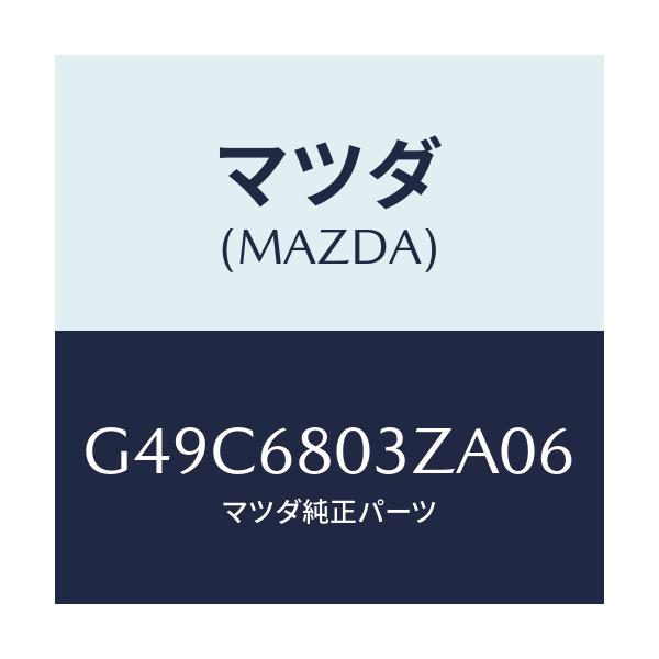 マツダ(MAZDA) シーリング トツプ/カペラ・アクセラ・アテンザ・MAZDA3・MAZDA6/トリム/マツダ純正部品/G49C6803ZA06(G49C-68-03ZA0)