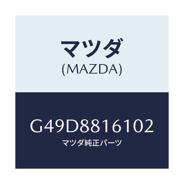 マツダ(MAZDA) トリム(L) シートクツシヨン/アテンザ・カペラ・MAZDA6/複数個所使用/マツダ純正部品/G49D8816102(G49D-88-16102)