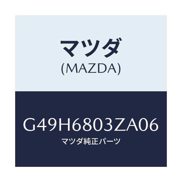 マツダ(MAZDA) シーリング トツプ/アテンザ・カペラ・MAZDA6/トリム/マツダ純正部品/G49H6803ZA06(G49H-68-03ZA0)