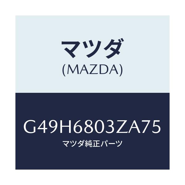 マツダ(MAZDA) シーリング トツプ/アテンザ・カペラ・MAZDA6/トリム/マツダ純正部品/G49H6803ZA75(G49H-68-03ZA7)