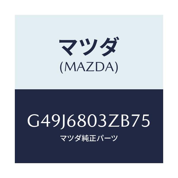 マツダ(MAZDA) シーリング トツプ/アテンザ・カペラ・MAZDA6/トリム/マツダ純正部品/G49J6803ZB75(G49J-68-03ZB7)