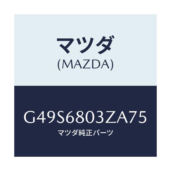 マツダ(MAZDA) シーリング トツプ/アテンザ・カペラ・MAZDA6/トリム/マツダ純正部品/G49S6803ZA75(G49S-68-03ZA7)