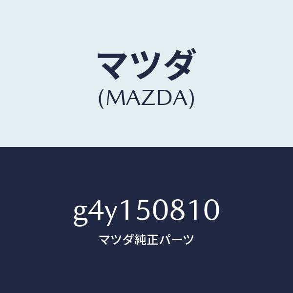 マツダ(MAZDA)ガーニツシユ リフト ゲート/マツダ純正部品/カペラ アクセラ アテンザ MAZDA3 MAZDA6/バンパー/G4Y150810(G4Y1-50-810)