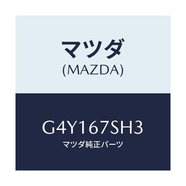 マツダ(MAZDA) コード シヨート/カペラ アクセラ アテンザ MAZDA3 MAZDA6/ハーネス/マツダ純正部品/G4Y167SH3(G4Y1-67-SH3)