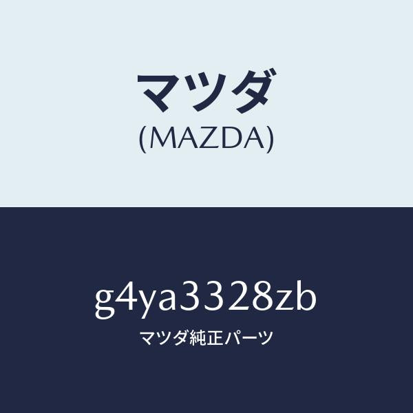 マツダ(MAZDA)パツド サブ セツト フロント キ/マツダ純正部品/カペラ アクセラ アテンザ MAZDA3 MAZDA6/フロントアクスル/G4YA3328ZB(G4YA-33-28ZB)