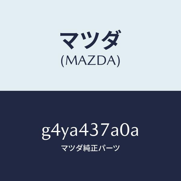 マツダ(MAZDA)ユニツト ABS ハイドロリツク /マツダ純正部品/カペラ アクセラ アテンザ MAZDA3 MAZDA6/ブレーキシステム/G4YA437A0A(G4YA-43-7A0A)