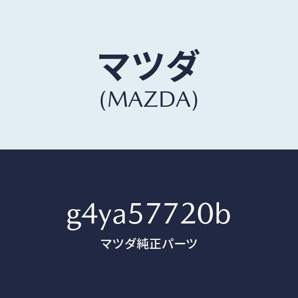 マツダ(MAZDA)ベルト A (R) リヤーシート/マツダ純正部品/カペラ アクセラ アテンザ MAZDA3 MAZDA6/シート/G4YA57720B(G4YA-57-720B)