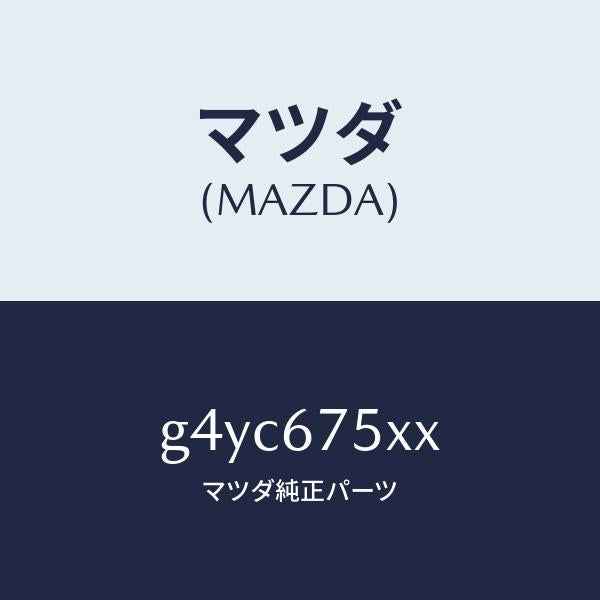 マツダ(MAZDA)ボデー コントロール モジユール/マツダ純正部品/カペラ アクセラ アテンザ MAZDA3 MAZDA6/G4YC675XX(G4YC-67-5XX)