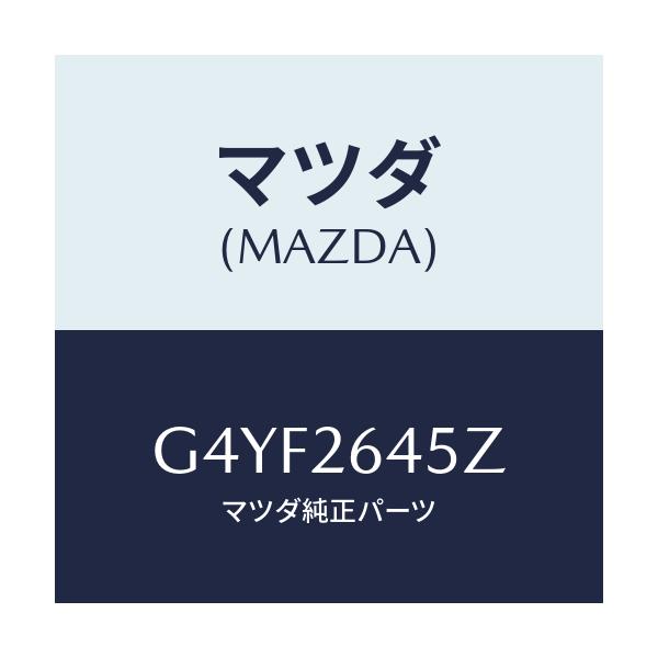 マツダ(MAZDA) ブーツキツト リヤーキヤリパー/カペラ アクセラ アテンザ MAZDA3 MAZDA6/リアアクスル/マツダ純正部品/G4YF2645Z(G4YF-26-45Z)