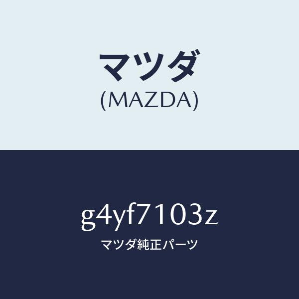 マツダ(MAZDA)リーンフオースメント(L) F.ピラー/マツダ純正部品/カペラ アクセラ アテンザ MAZDA3 MAZDA6/リアフェンダー/G4YF7103Z(G4YF-71-03Z)