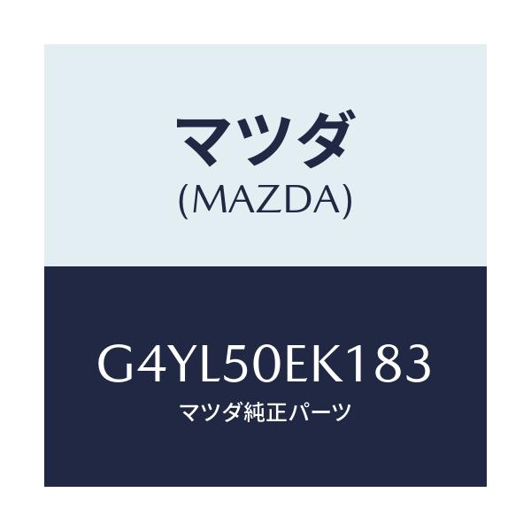 マツダ(MAZDA) カバー(R) トーイングフツク-リア/アテンザ カペラ MAZDA6/バンパー/マツダ純正部品/G4YL50EK183(G4YL-50-EK183)